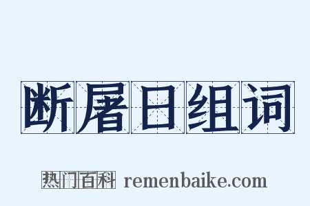 断屠日组词是什么意思的图片